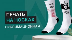 Печать на носках методом сублимации