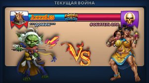 Война: Домик vs #Обитель зла #empiresandpazzles