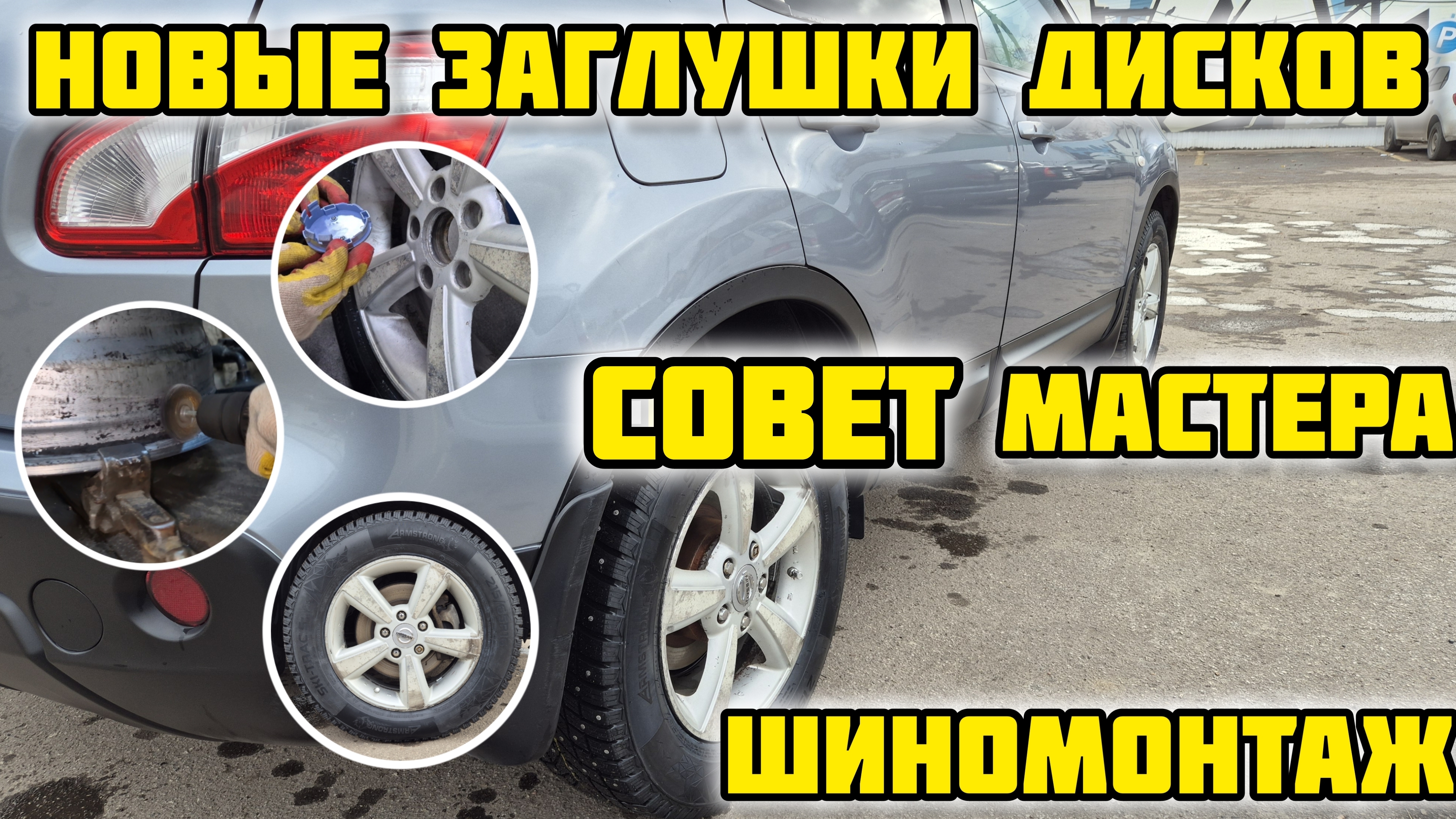 Зимний шиномонтаж 2025, новая резина, заглушки, совет мастера