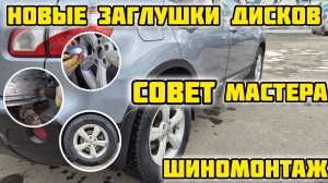 Зимний шиномонтаж 2025, новая резина, заглушки, совет мастера
