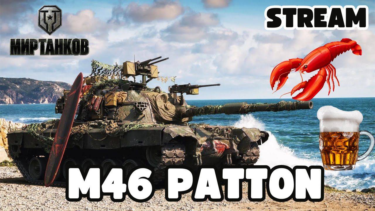 Мир танков wot World of Tanks Танки Танчики М46 PATTON