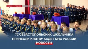 72 севастопольских школьника принесли клятву кадет МЧС России