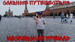 Московский Кремль