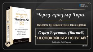 𝟮𝟳. Через призму Торы: Неспокойный попугай | Берешит (Ваешев) | Рабби Лев Лэйб Лернер