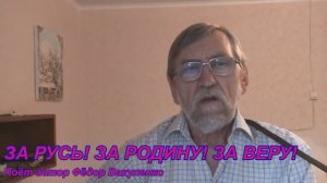 ЗА РУСЬ! ЗА РОДИНУ! ЗА ВЕРУ! Поёт автор Фёдор Вакуленко