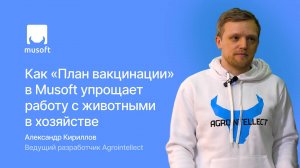 Как «План вакцинации» в Musoft упрощает работу с животными в хозяйстве