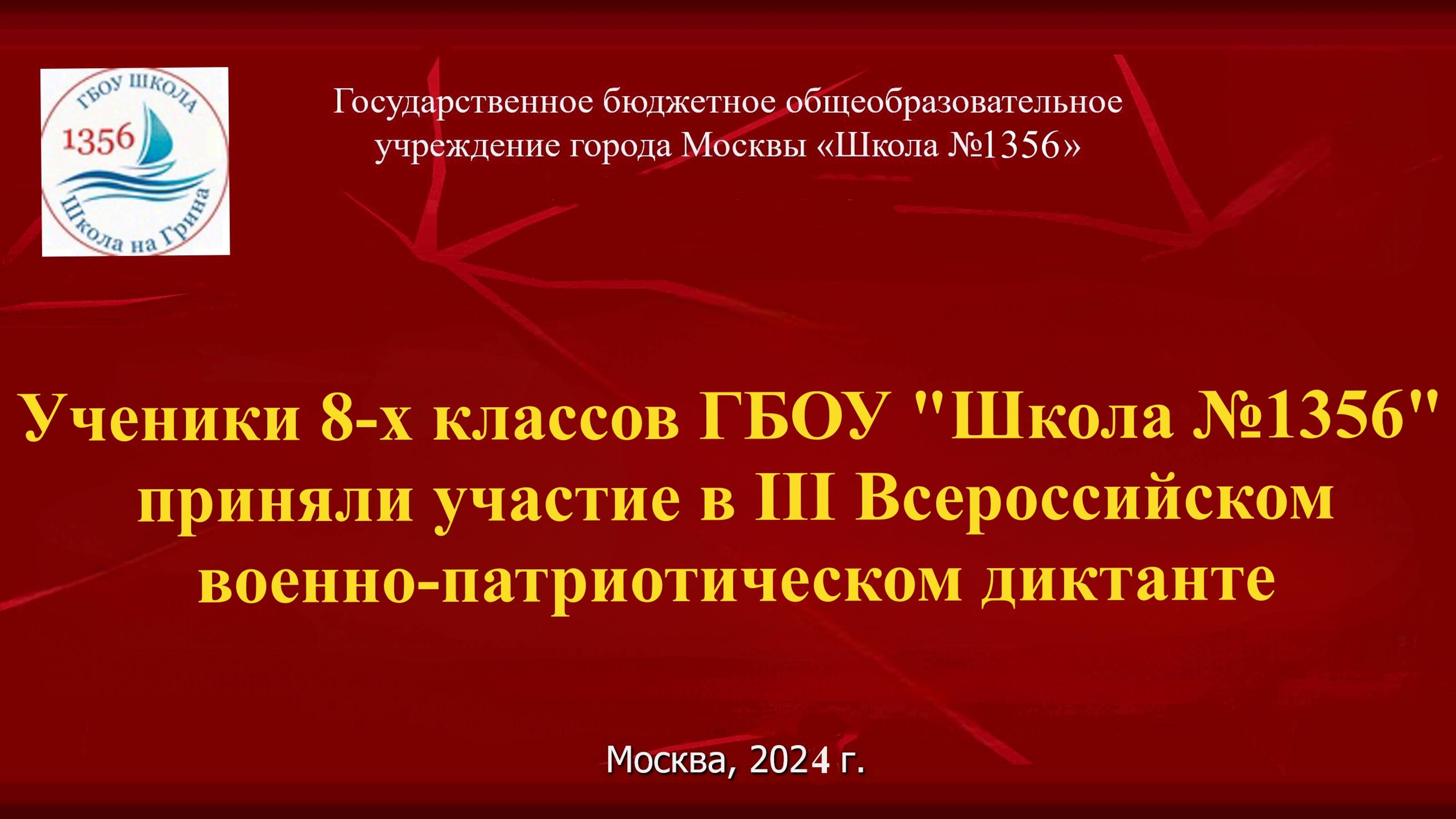 Ученики 8-х классовГБОУ"Школа №1356"
 приняли уч-ие в III Всероссийском
 военно-патриот-ом диктанте