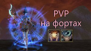 Lineage 2 ПВП на фортах часть 34