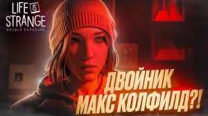 ДВОЙНИК МАКС КОЛФИЛД?! 🧩 Life is Strange: Double Exposure #12