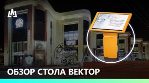 Обзор интерактивного стола ВЕКТОР