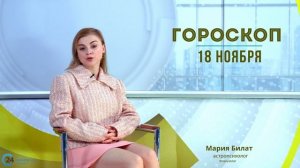 18.11.24 Гороскоп на сегодня.  @МарияБилат