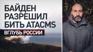 Прямое участие НАТО в конфликте: что означает снятие Вашингтоном запрета на удары вглубь России