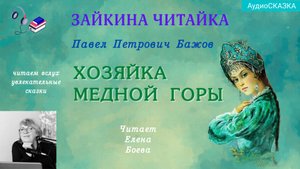 Хозяйка Медной горы. Бажов П.П.