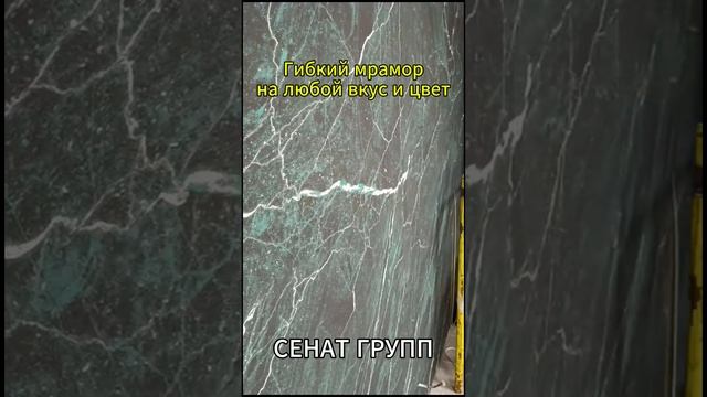 Гибкий Мрамор На Любой Вкус и Цвет! От Произвордителя!#гибкиймрамор #сенатгрупп #дизайнинтерьера смотреть онлайн