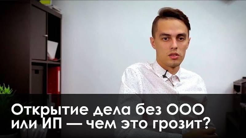 Открытие дела без ООО или ИП — чем это грозит? смотреть онлайн