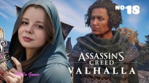 ВОРОН И КУКУШКА⇒ASSASSIN'S CREED VALHALLA #18