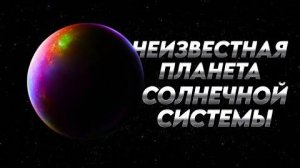 Девятая планета Солнечной системы