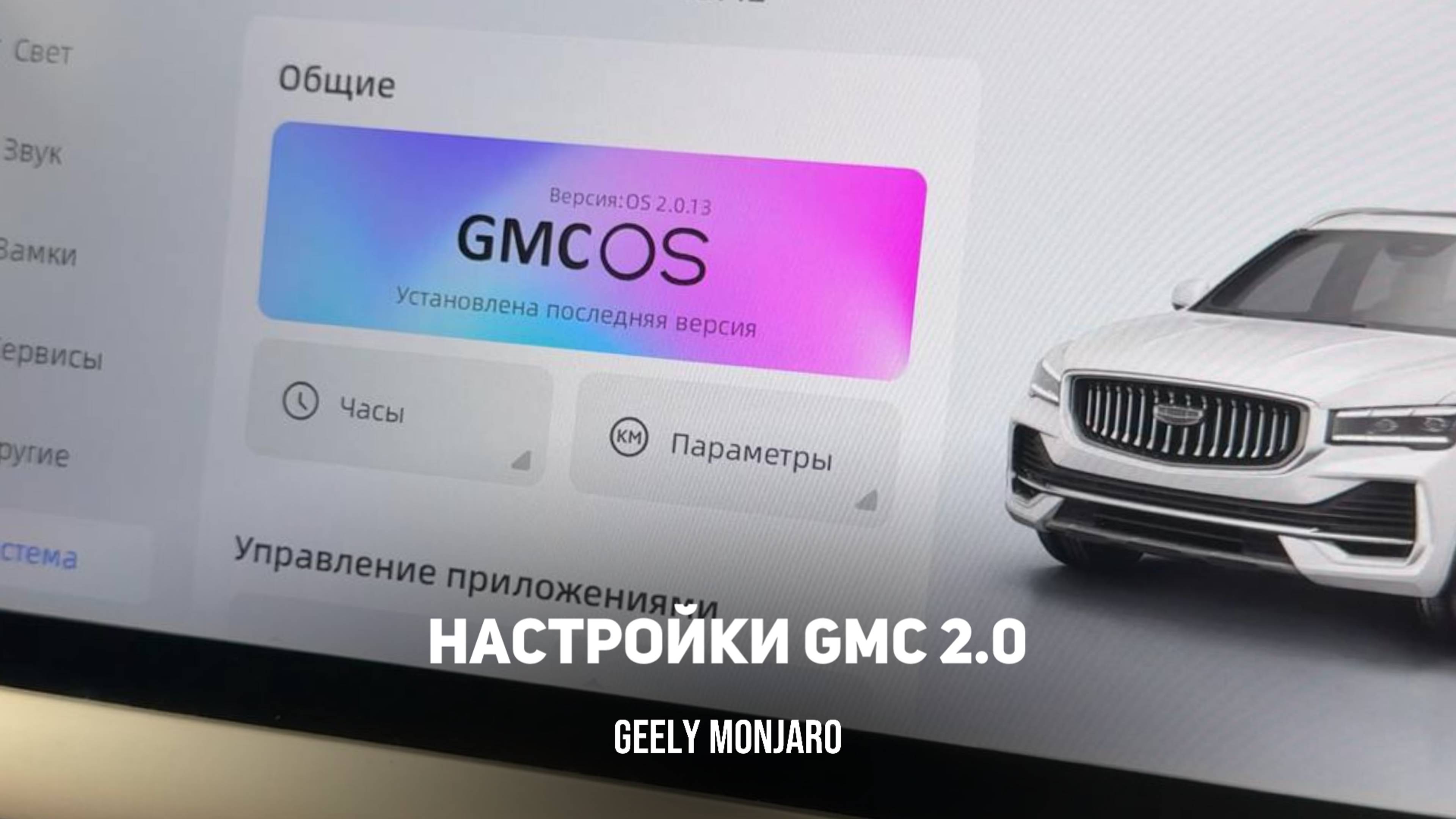 GMC 2.0 Настраиваем/восстанавливаем настройки с 0 после установки/сброса.Джили Монжаро/Geely Monjaro