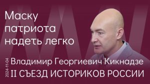 В.Г. Кикнадзе. Воспитание патриота. Наша задача — научить людей производить духовные ценности