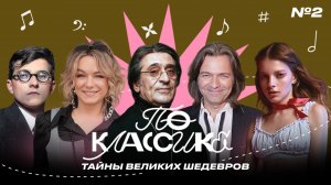 По классике #2 Дмитрий Маликов, Елена Кипер. Юрий Башмет и Ксения Минаева.