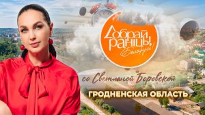 Гродно | Гродненская область. Доброе утро, Беларусь! со Светланой Боровской