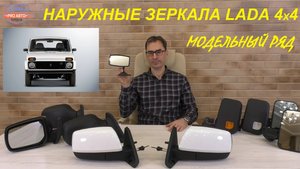 Зеркала Нива. Модельный ряд наружных зеркал Нива 4х4. Зеркала 21213 SALINA, 21214 Нива Урбан.