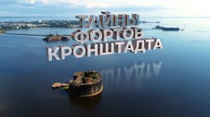 Документальный фильм «Тайны фортов Кронштадта»