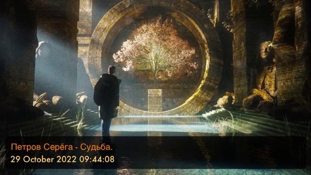 Петров Серёга - Судьба. ( #BadeyS, #BadeySergey, #PetrovSergey, #ПетровСерёга, #БадейСерёга, )