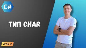 Курс C#. Урок 13: Тип char