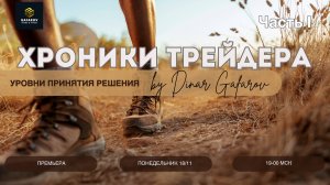 Хроники трейдера: Уровни принятия решений
