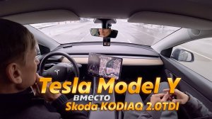 Поменял Skoda KODIAQ 2.0TDI на Tesla MODEL Y. Отзыв владельца.