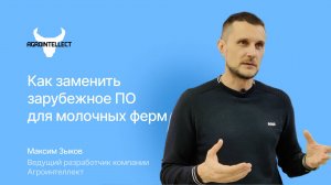 Как заменить зарубежное программное обеспечение для молочных производств