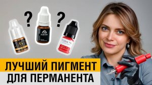 БЕЗОПАСНЫЕ пигменты для перманентного макияжа! /Как правильно выбрать пигмент для татуажа в работе?