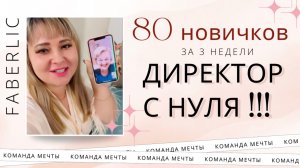 💥Шок!!!💥80 новичков за 3 недели!!!🥳она вышла на Директора с нуля!💰