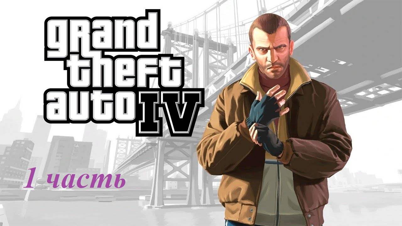 Прохождение игры Grand Theft Auto IV №1