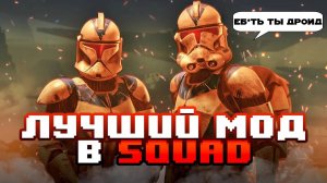 Звездные войны в Squad | Обзор мода Galactic Contention