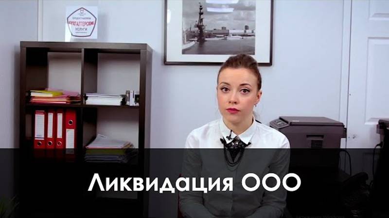Ликвидация ООО смотреть онлайн