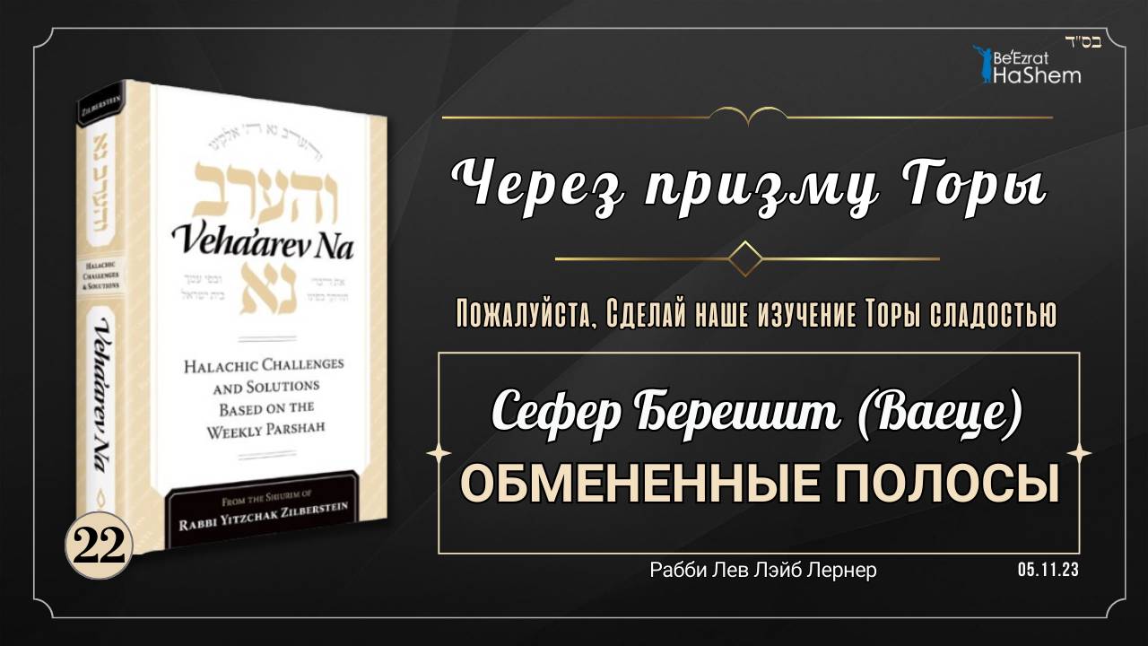 𝟮𝟮. Через призму Торы: Обмененные полосы | Берешит (Ваеце) | Рабби Лев Лэйб Лернер