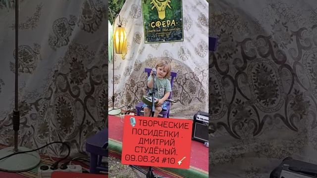 🎙️ТВОРЧЕСКИЕ ПОСИДЕЛКИ . ДМИТРИЙ СТУДЁНЫЙ. 09.06.24 #10🎸