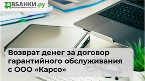 Возврат денег за договор гарантийного обслуживания с ООО "Карсо"