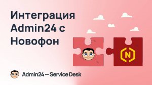 Интеграция Admin24 с сервисом телефонии Новофон