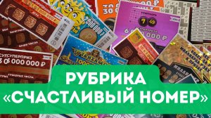 Рубрика, СЧАСТЛИВЫЙ НОМЕР // выпуск от 16.11.2024 // Столото!!!