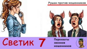 Автор СВЕТИК! №7. Перехваты звонков мошенников