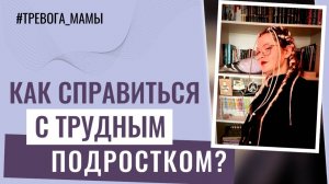 Как справиться с трудных подростком, или Устойчивость родителей