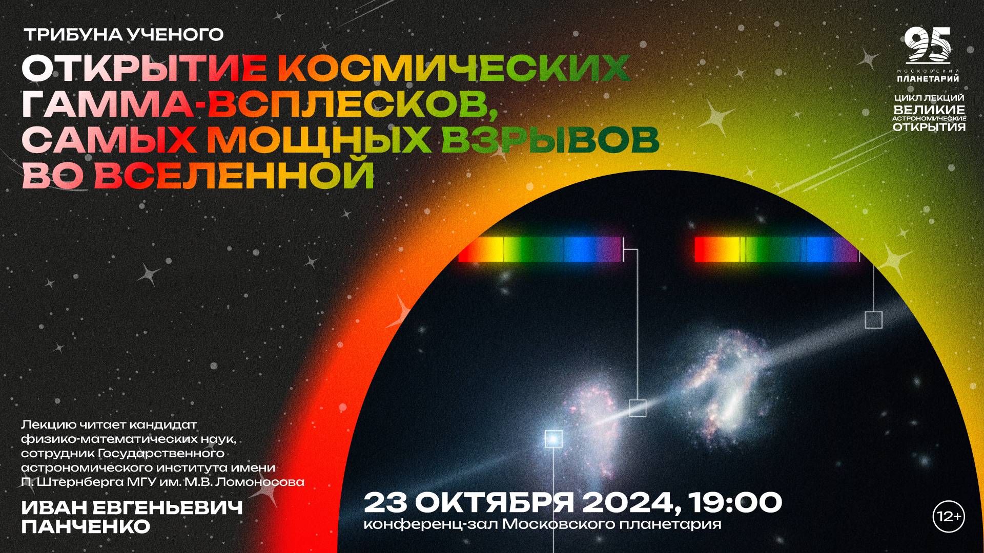 Панченко И.Е. «Открытие космических гамма-всплесков, самых мощных взрывов во Вселенной» 23.10.2024