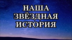 КАК И ДЛЯ ЧЕГО МЫ ВОПЛОТИЛИСЬ НА ЗЕМЛЕ И ПОЧЕМУ ПОТЕРЯЛИ СВОЮ ЗВЁЗДНУЮ ПАМЯТЬ?