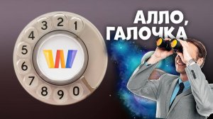 Алло, Галочка? #4(63) третий сезон