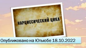 Нарциссический круг (18.10.2022)