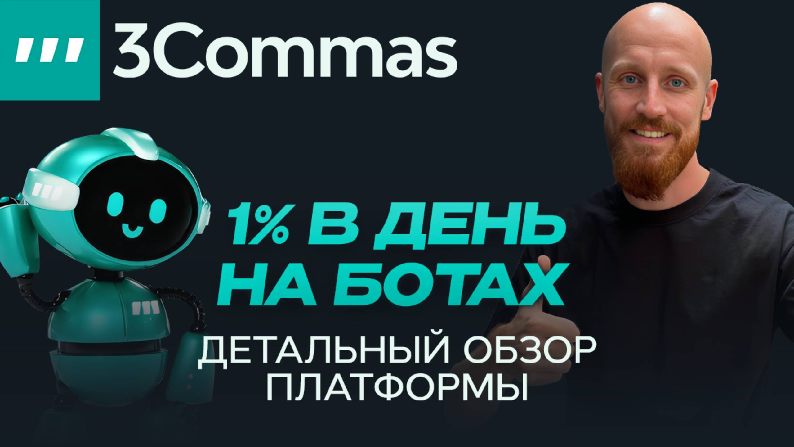 Обзор | Платформа для создания торговых роботов 3commas