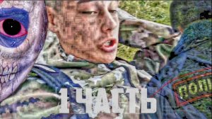 КТО СЛЕДИТ ЗА МНОЙ___ Нападение В ЛЕСУ! 1 часть